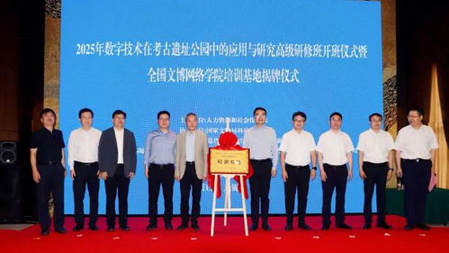 “數字技術在考古遺址公園中的應用與研究高級研修班”在無錫順利開班，助推文化遺產教育創新發展